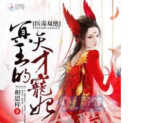 医毒双绝冥王的天才宠妃txt免费百度云资源下载