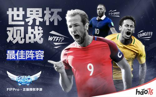 《足球梦之队2018》世界杯最佳阵容评选出炉