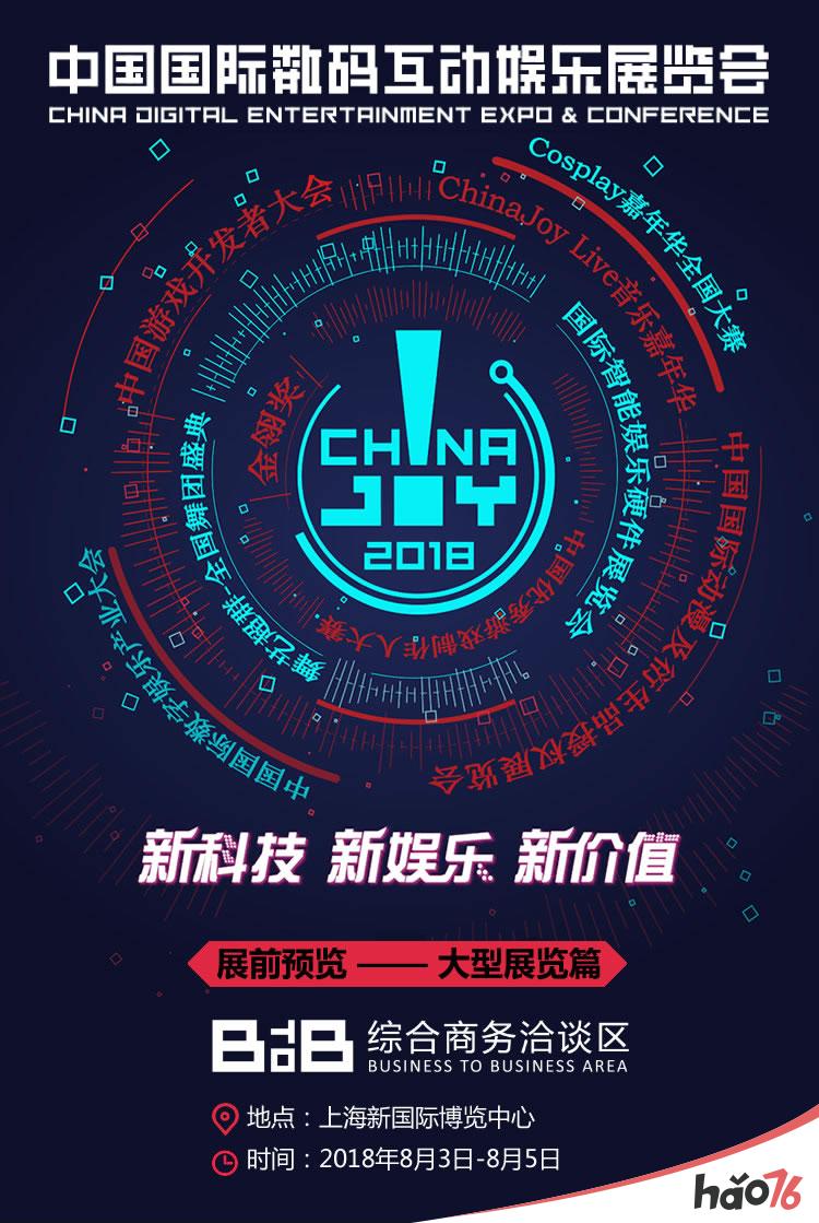 2018年第十六届ChinaJoy展前预览(BTOB篇)正式发布!