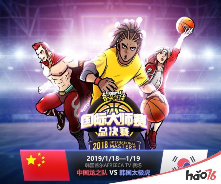 决战首尔 中国之队出征《街头篮球》国际大师赛