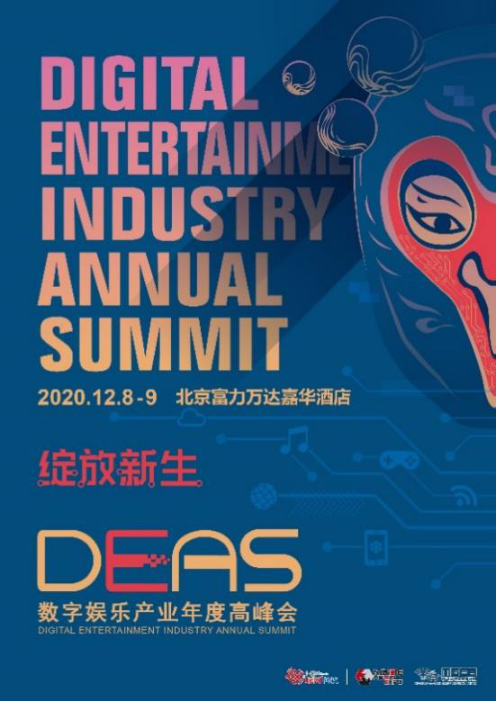 心的触点，2020数字娱乐产业年度高峰会(DEAS)嘉宾阵容公布(六)