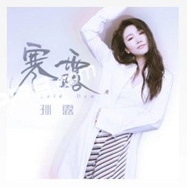 寒露 - 孙露歌词_岁月掠过的坦途或许是最好的