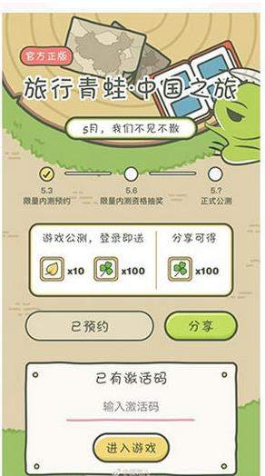 旅行青蛙中国之旅激活码怎么得?