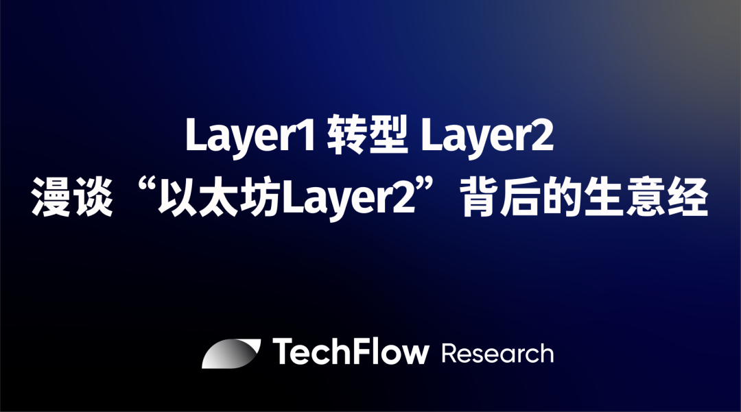 漫谈“以太坊Layer2”背后的生意经