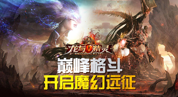 龙与精灵35级进阶攻略 龙与精灵35级进阶攻略
