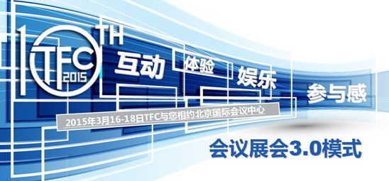 开启展会3.0时代 2015TFC大会稳中求变 开启展会3.0时代 2015TFC大会稳中求变