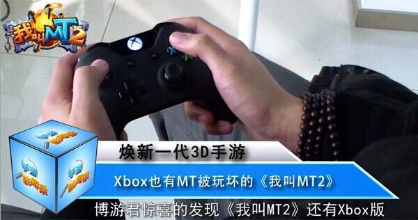 （图1）网络惊现《我叫MT2》Xbox版本.jpg