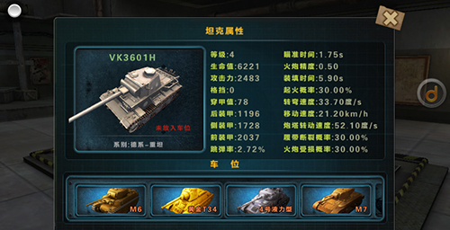 《3D坦克争霸》重坦VK3601H属性图鉴