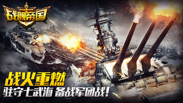 《战舰帝国》战火重燃——驻守七武海，备战军团战!