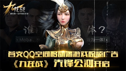 《九龙战》先锋公测8月12日开启 首支QQ空间移动端游戏视频广告