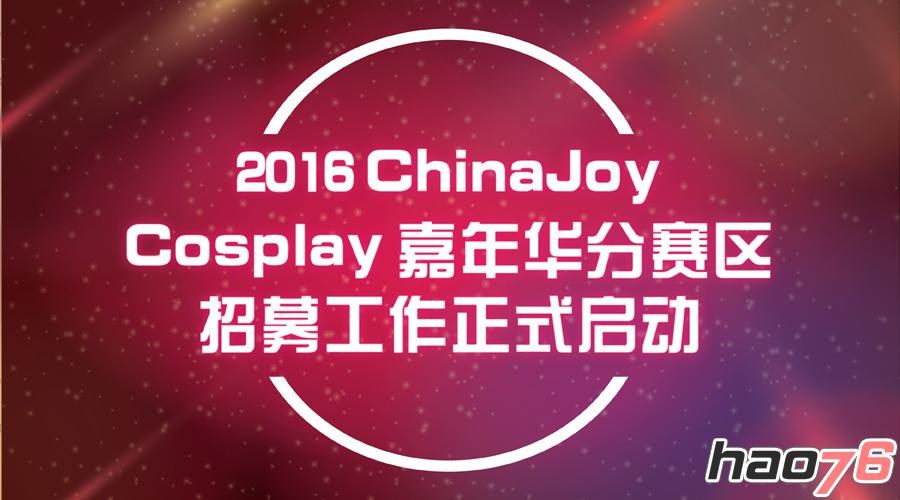 2016 ChinaJoy Cosplay嘉年华分赛区招募工作正式启动
