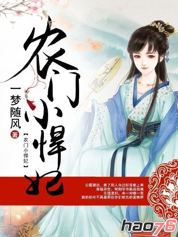 农门小悍妃全文免费阅读_农门小悍妃孟晚桥tx