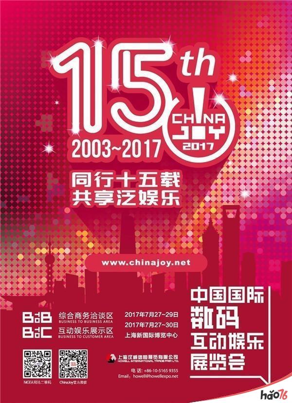 震撼来袭！2017ChinaJoyBTOB/WMGC展商名单正式公布！