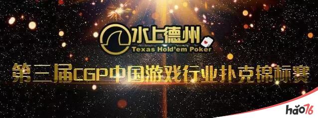 “水上杯”第三届CGP中国游戏行业扑克锦标赛 7月29日相约上海滩！