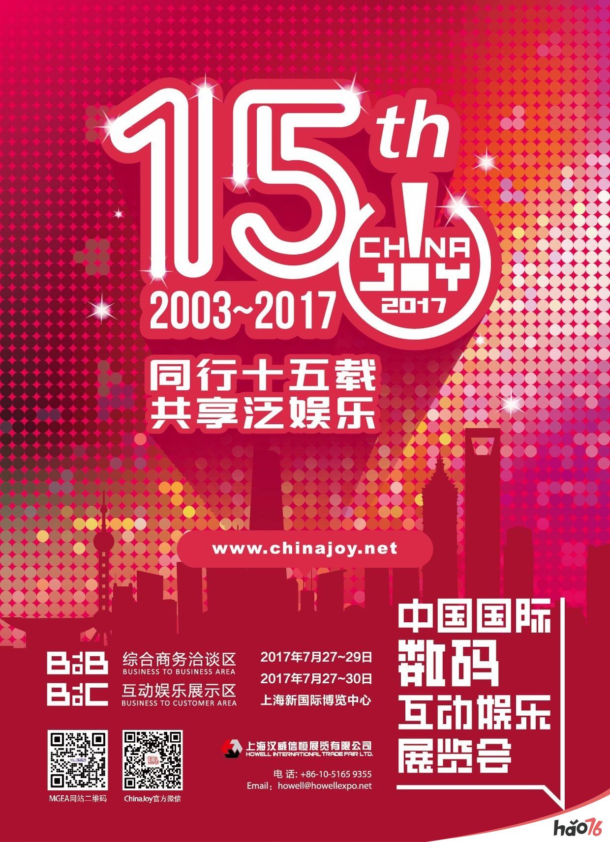 2017第十五届ChinaJoy媒体鸣谢