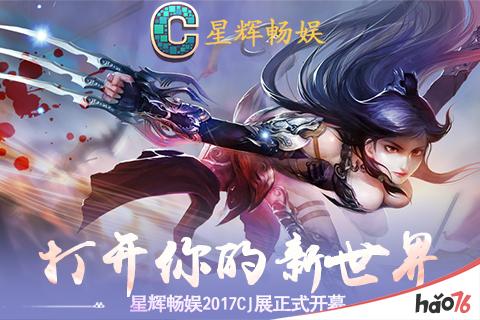 打开你的新世界 星辉畅娱2017CJ展正式开幕