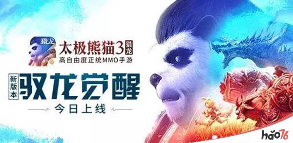 今日驭龙觉醒!《太极熊猫3：猎龙》新资料片全面上线!
