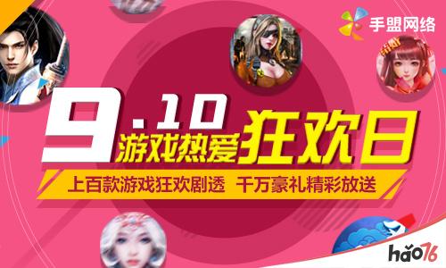 九玩游戏带你high “9.10游戏热爱狂欢日”即将开启!