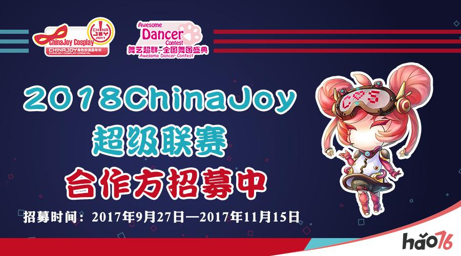 2018 ChinaJoy 超级联赛分赛区合作单位招募工作正式启动