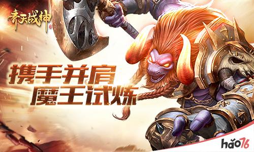 兄弟并肩战 《齐天战神》魔王试炼元神觉醒