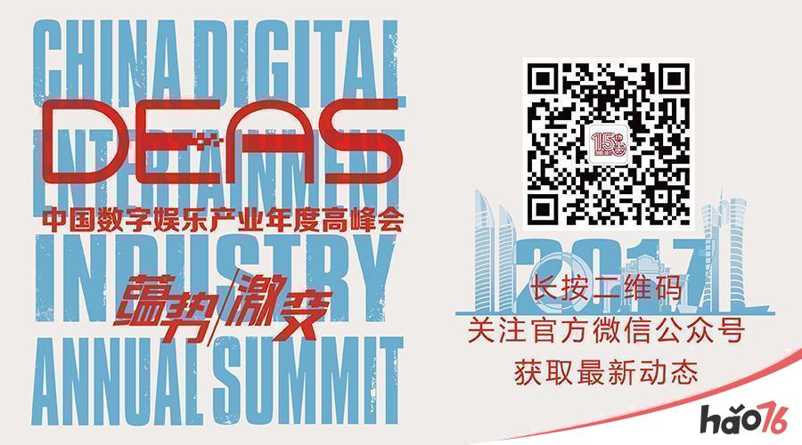 冰穹互娱倾情赞助2017年中国数字娱乐产业年度高峰会(DEAS)