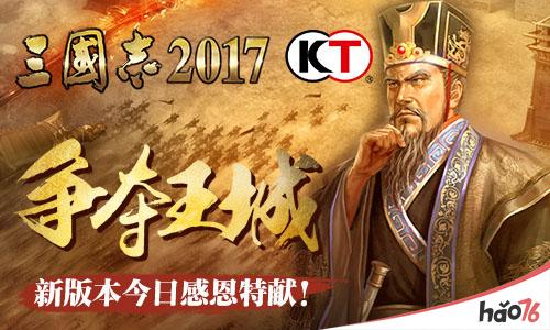 争霸王城《三国志2017》新版本今日感恩特献!