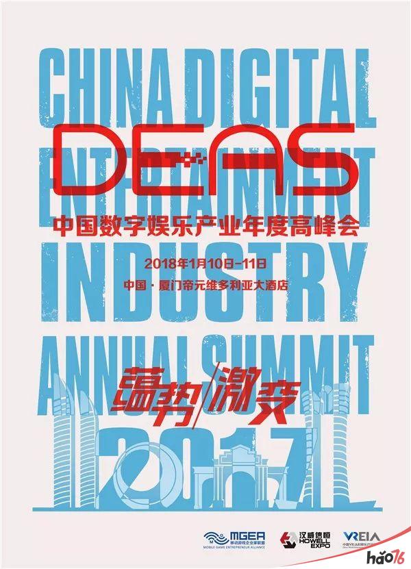 2017中国数字娱乐产业年度高峰会(DEAS)召开在即，一同见证业界未来