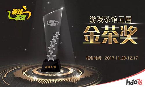 游戏茶馆第五届“金茶奖”&“女神大赛”报名正式开启