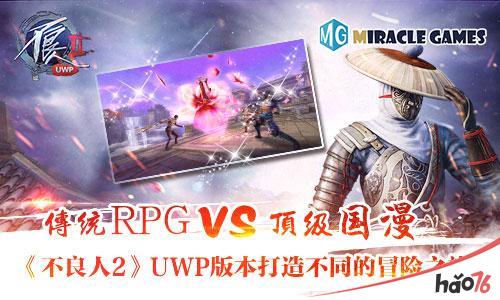 传统RPG vs顶级国漫《不良人2》UWP版本打造不同的冒险之旅