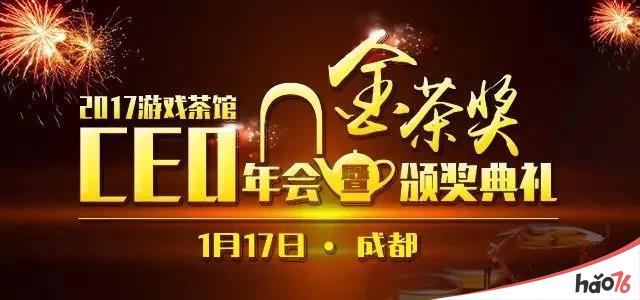 与百名高管共聚一堂 游戏茶馆第五届CEO年会 参会报名正式开启