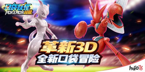 人气爆棚！3D动作版《口袋妖怪超萌》魅力十足！