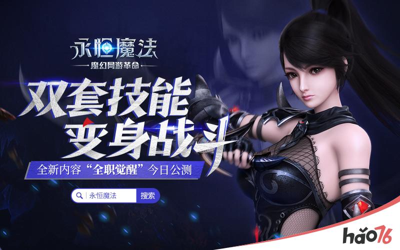 独创双套技能!《永恒魔法》“全职觉醒”今日公测