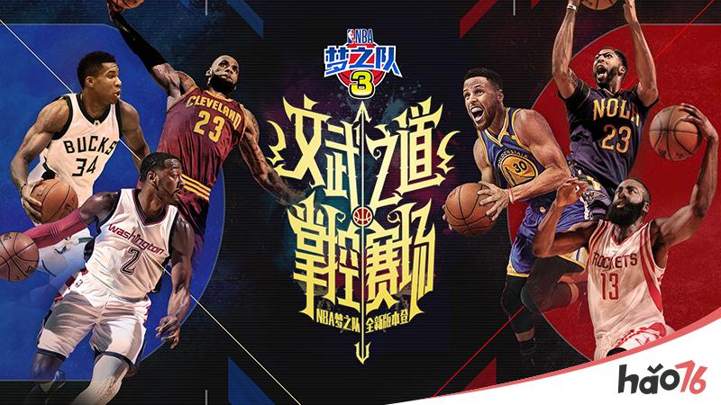 冲击季后赛《NBA梦之队3》新版本联动今日上线