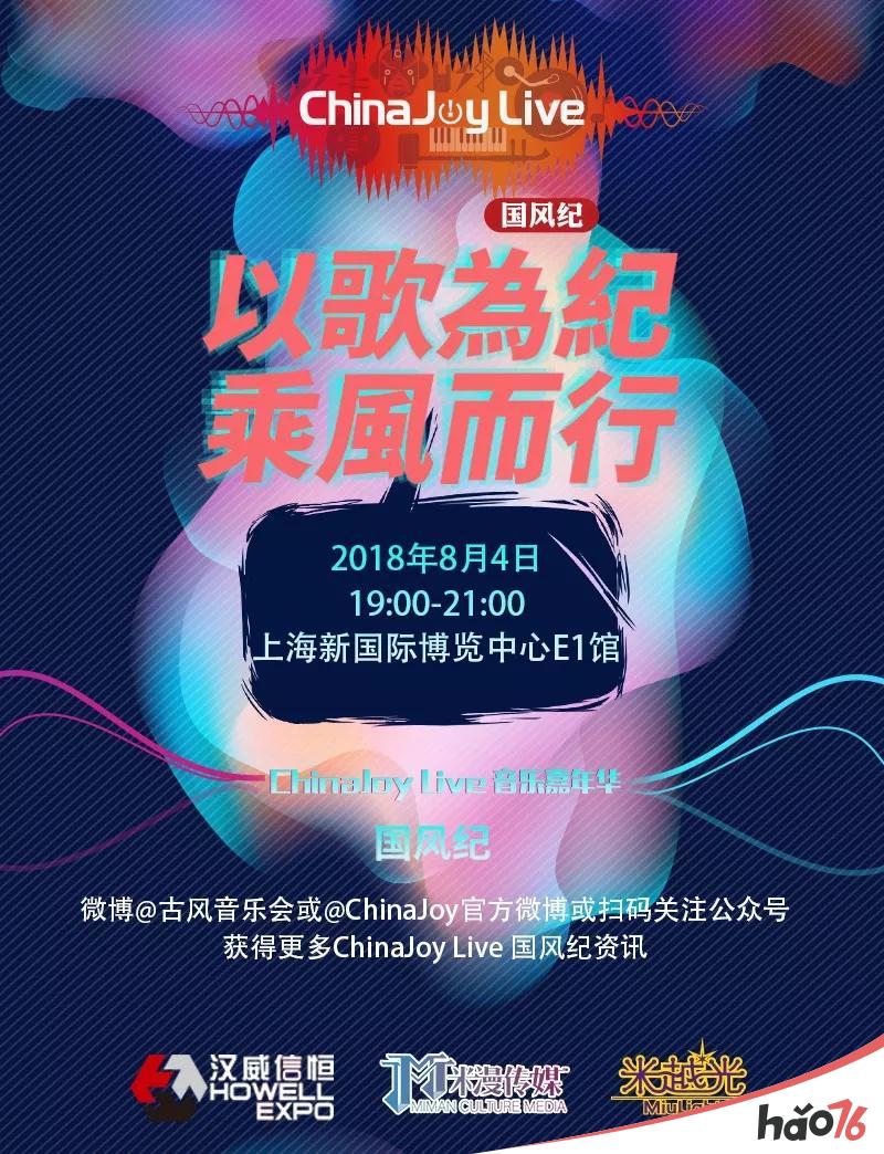 以歌为纪，乘风而行!2018第二届ChinaJoy Live国风纪晚场演唱会正式拉开帷幕!