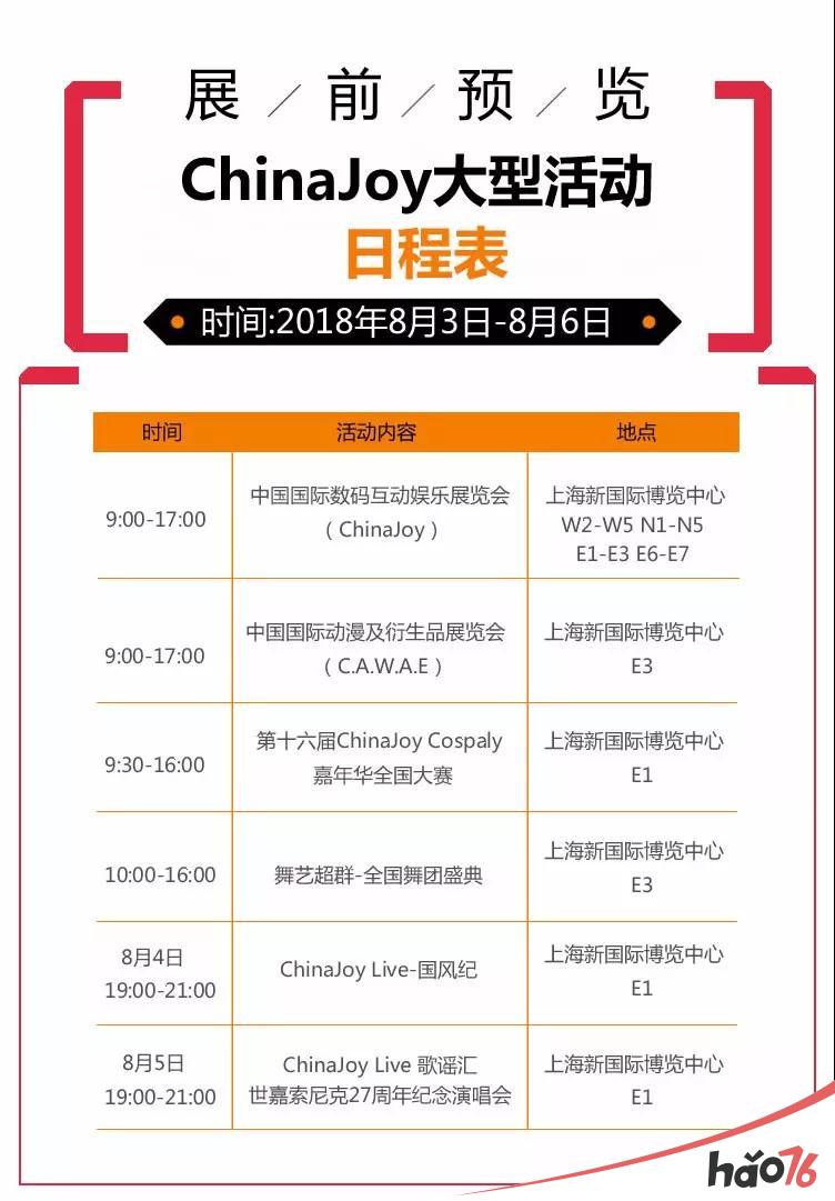 2018年第十六届ChinaJoy展前预览(大型活动篇)正式发布!