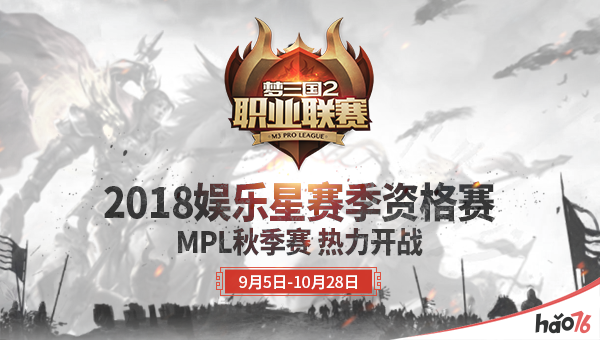 竞魂点燃!2018娱乐星赛季资格赛-MPL秋季赛今日开战