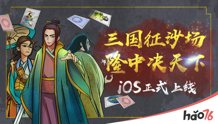 1V1策略对决!魔性国风TCG《隆中对》烧脑登陆iOS!