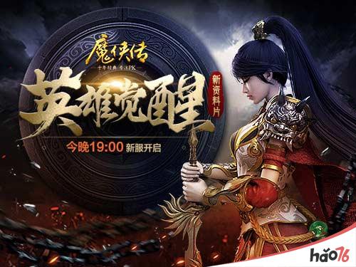 新资料片上线!《魔侠传》今晚19点开服