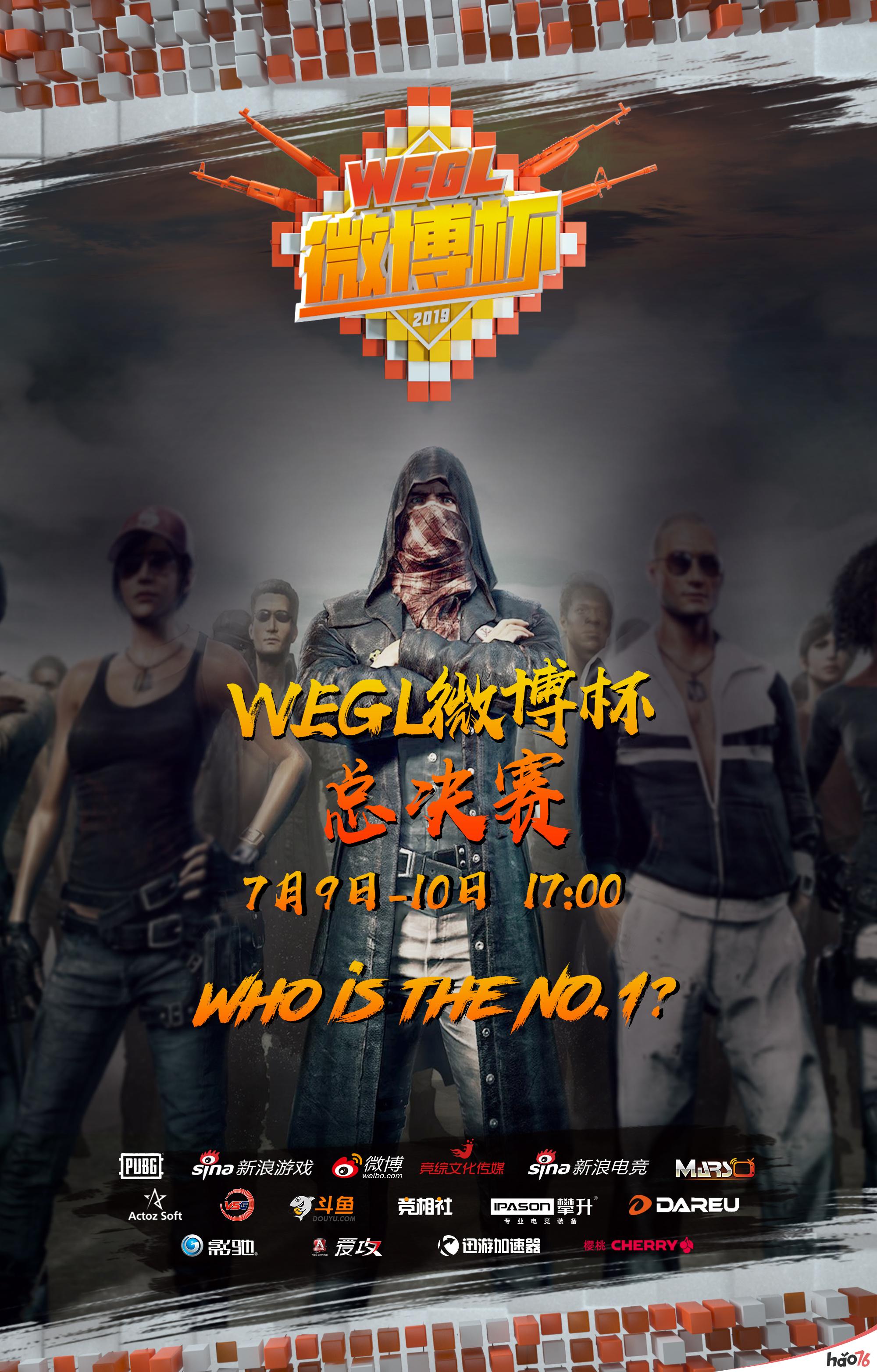 战火纷飞!2019WEGL微博杯总决赛今日揭幕