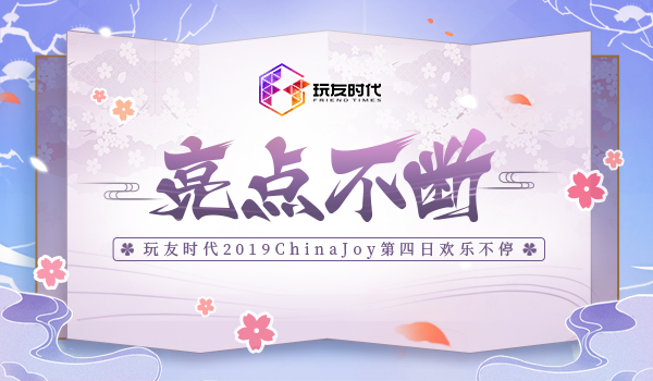 亮点不断 玩友时代2019ChinaJoy第四日欢乐不停