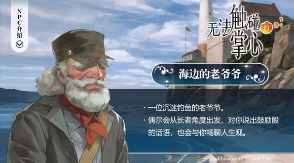 无法触碰的掌心海边的老爷爷NPC角色介绍 NPC图鉴大全