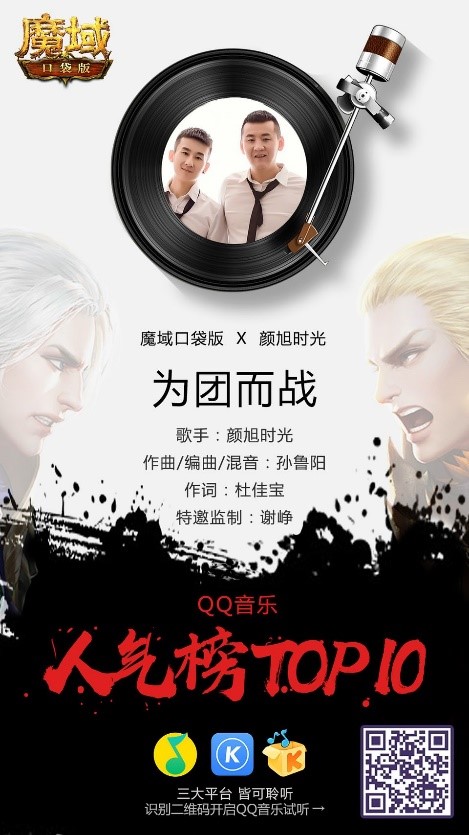 以团之名，战歌燃动!魔域口袋版推广曲正式发布