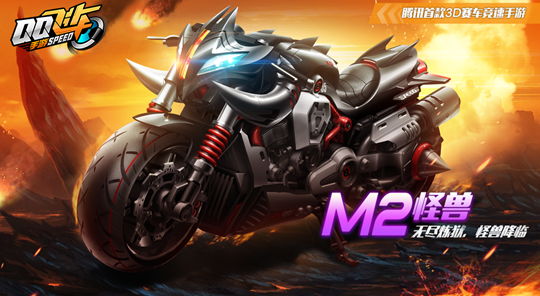 QQ飞车手游M2摩托怪兽怎么获得 M2摩托怪兽赛车获得攻略