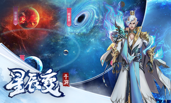 阅文授权《星辰变》手游 正统修真大作预约开启