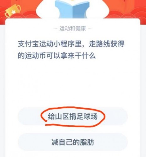 支付宝答题今日题目1月18日 走路线获得运动币可以拿来干什么?
