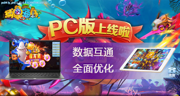 《捕鱼海岛》PC版上线 双端互通福利升级