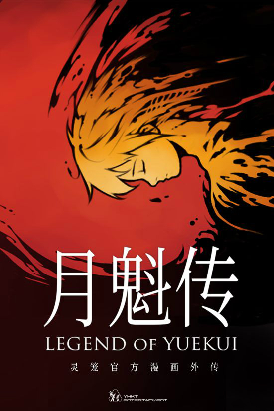 《灵笼·月魁传》上线 艺画进军漫画能否为科幻题材带来更多惊喜？