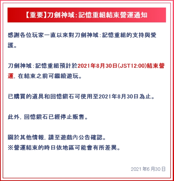 万代手游《刀剑神域：记忆重组》将于8月30日正式停服