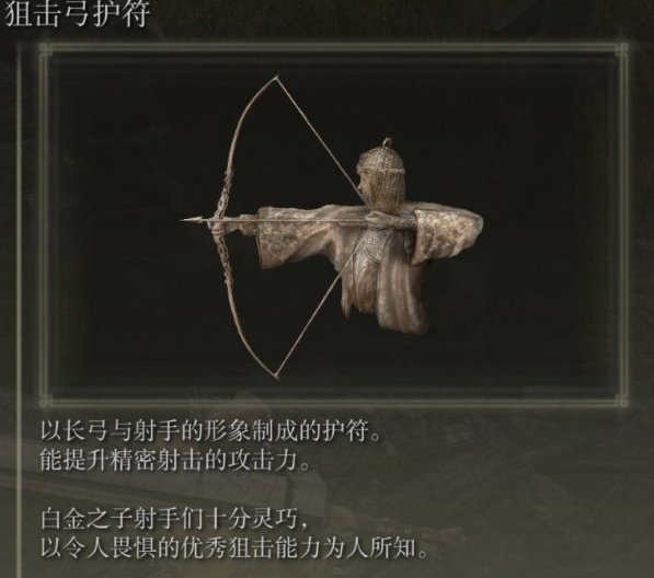 艾尔登法环dlc狙击弓护符获取方法