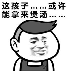 这孩子或许能拿来煲汤表情包合集